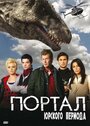 Сериал «Портал юрского периода» смотреть онлайн сериал в хорошем качестве 720p