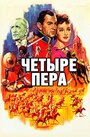 «Четыре пера» кадры фильма в хорошем качестве