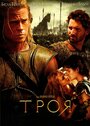 «Троя» трейлер фильма в хорошем качестве 1080p