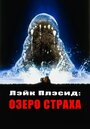 Фильм «Лэйк Плэсид: Озеро страха» смотреть онлайн фильм в хорошем качестве 1080p