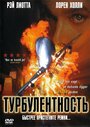 Фильм «Турбулентность» смотреть онлайн фильм в хорошем качестве 720p