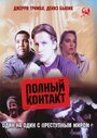 Фильм «Полный контакт» смотреть онлайн фильм в хорошем качестве 720p