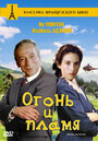 Фильм «Огонь и пламя» смотреть онлайн фильм в хорошем качестве 720p