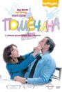 Фильм «Пощечина» смотреть онлайн фильм в хорошем качестве 720p