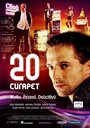 Фильм «20 сигарет» смотреть онлайн фильм в хорошем качестве 720p