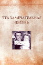 Фильм «Эта замечательная жизнь» скачать бесплатно в хорошем качестве без регистрации и смс 1080p