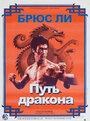 Фильм «Путь дракона» скачать бесплатно в хорошем качестве без регистрации и смс 1080p