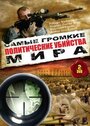 Сериал «Политические убийства» скачать бесплатно в хорошем качестве без регистрации и смс 1080p