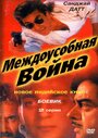 Фильм «Междоусобная война» смотреть онлайн фильм в хорошем качестве 720p