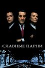 «Славные парни» трейлер фильма в хорошем качестве 1080p