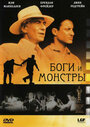 Боги и монстры (1998)