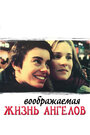 Воображаемая жизнь ангелов (1998)