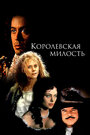 «Королевская милость» трейлер фильма в хорошем качестве 1080p