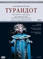 Фильм «Турандот» смотреть онлайн фильм в хорошем качестве 720p