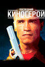 Фильм «Последний киногерой» смотреть онлайн фильм в хорошем качестве 720p