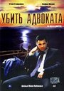 Фильм «Убить адвоката» скачать бесплатно в хорошем качестве без регистрации и смс 1080p