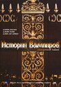 Фильм «Истории Вампиров» скачать бесплатно в хорошем качестве без регистрации и смс 1080p