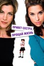 Фильм «Привет, сестра, прощай, жизнь» скачать бесплатно в хорошем качестве без регистрации и смс 1080p