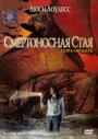 «Смертоносная стая» кадры фильма в хорошем качестве