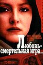 Фильм «Любовь — смертельная игра...» смотреть онлайн фильм в хорошем качестве 720p