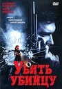 Фильм «Убить убийцу» смотреть онлайн фильм в хорошем качестве 1080p