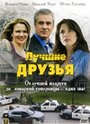 «Лучшие друзья» трейлер фильма в хорошем качестве 1080p