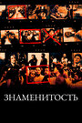 Фильм «Знаменитость» смотреть онлайн фильм в хорошем качестве 1080p