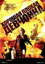 Фильм «Хорошая плохая девчонка» смотреть онлайн фильм в хорошем качестве 720p