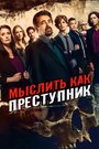 Сериал «Мыслить как преступник» скачать бесплатно в хорошем качестве без регистрации и смс 1080p