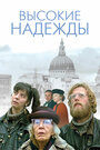 Фильм «Высокие надежды» смотреть онлайн фильм в хорошем качестве 720p