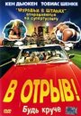 Фильм «В отрыв!» смотреть онлайн фильм в хорошем качестве 720p