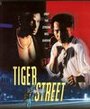 Фильм «Tiger Street» скачать бесплатно в хорошем качестве без регистрации и смс 1080p