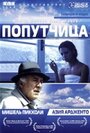 Фильм «Попутчица» смотреть онлайн фильм в хорошем качестве 720p