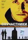 Фильм «Соучастники» смотреть онлайн фильм в хорошем качестве 1080p