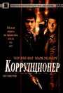 Фильм «Коррупционер» смотреть онлайн фильм в хорошем качестве 1080p