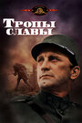 Фильм «Тропы славы» смотреть онлайн фильм в хорошем качестве 1080p