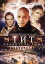 «Тит – правитель Рима» трейлер фильма в хорошем качестве 1080p