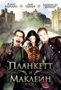 Фильм «Планкетт и Маклейн» смотреть онлайн фильм в хорошем качестве 720p