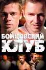 «Бойцовский клуб» трейлер фильма в хорошем качестве 1080p