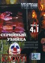 Фильм «Серийный убийца» смотреть онлайн фильм в хорошем качестве 1080p