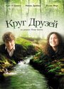 «Круг друзей» трейлер фильма в хорошем качестве 1080p