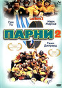 Фильм «Парни 2» смотреть онлайн фильм в хорошем качестве 720p