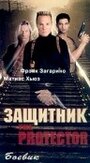 «Защитник» трейлер фильма в хорошем качестве 1080p