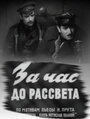 «За час до рассвета» трейлер сериала в хорошем качестве 1080p