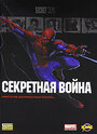 Новый человек-паук: Секретные войны (1997)