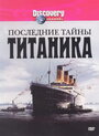 Фильм «Последние тайны Титаника» смотреть онлайн фильм в хорошем качестве 720p