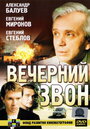 «Вечерний звон» кадры фильма в хорошем качестве