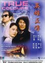 «Ying hung jing juen» трейлер фильма в хорошем качестве 1080p