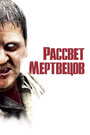 Фильм «Рассвет мертвецов» смотреть онлайн фильм в хорошем качестве 1080p