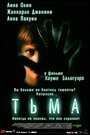 «Тьма» трейлер фильма в хорошем качестве 1080p